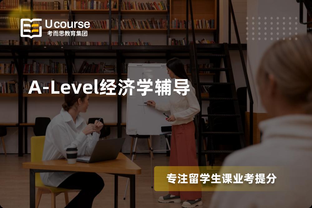 A-Level经济学辅导如何选择好的机构？