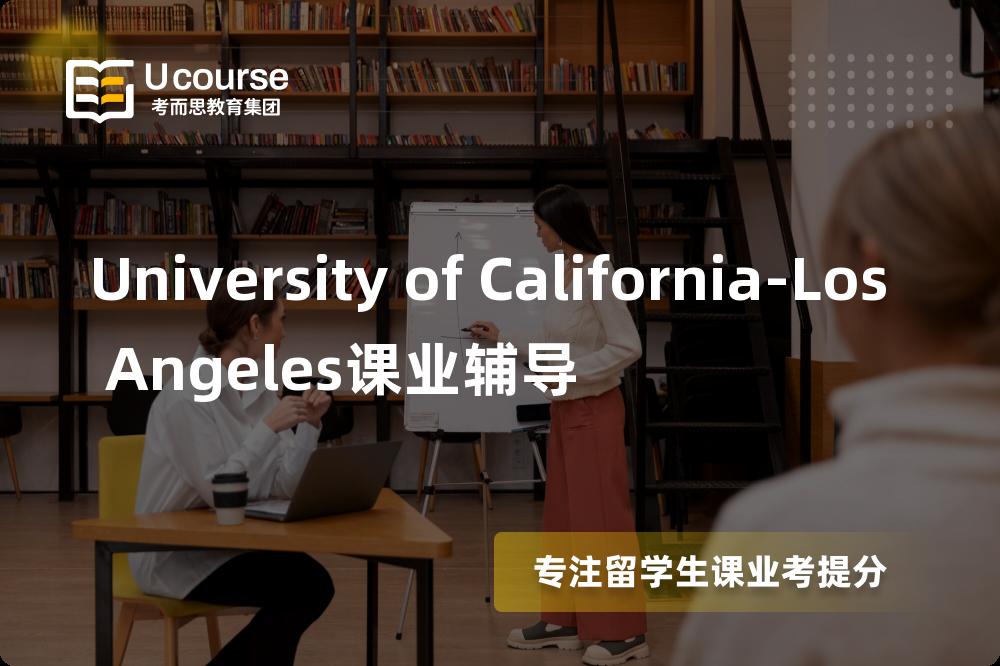 University of California-Los Angeles课业辅导一对一怎么选择？