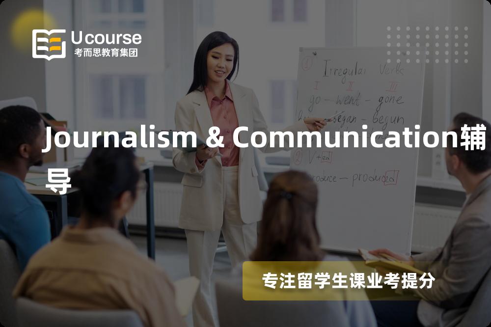 Journalism & Communication辅导国内那家机构靠谱？