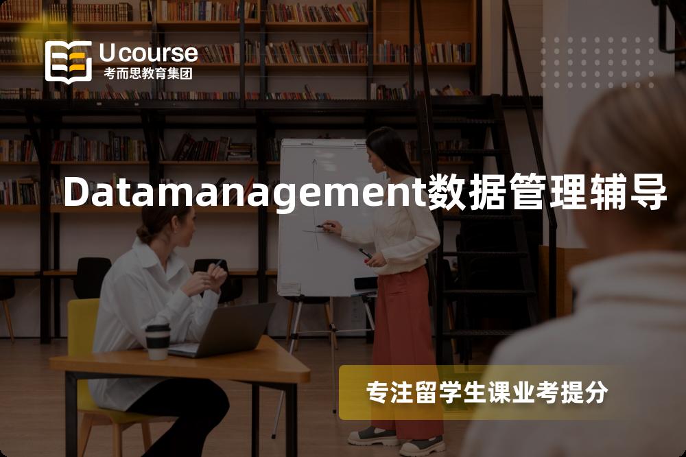 Datamanagement数据管理辅导机构那家好？