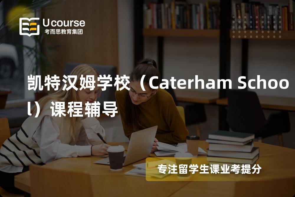 凯特汉姆学校（Caterham School）课程辅导怎么样，如何选择机构？