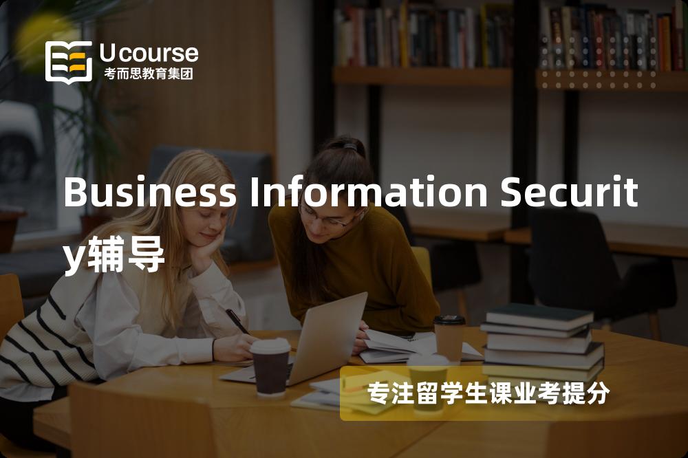Business Information Security辅导有哪些？如何找到靠谱的？