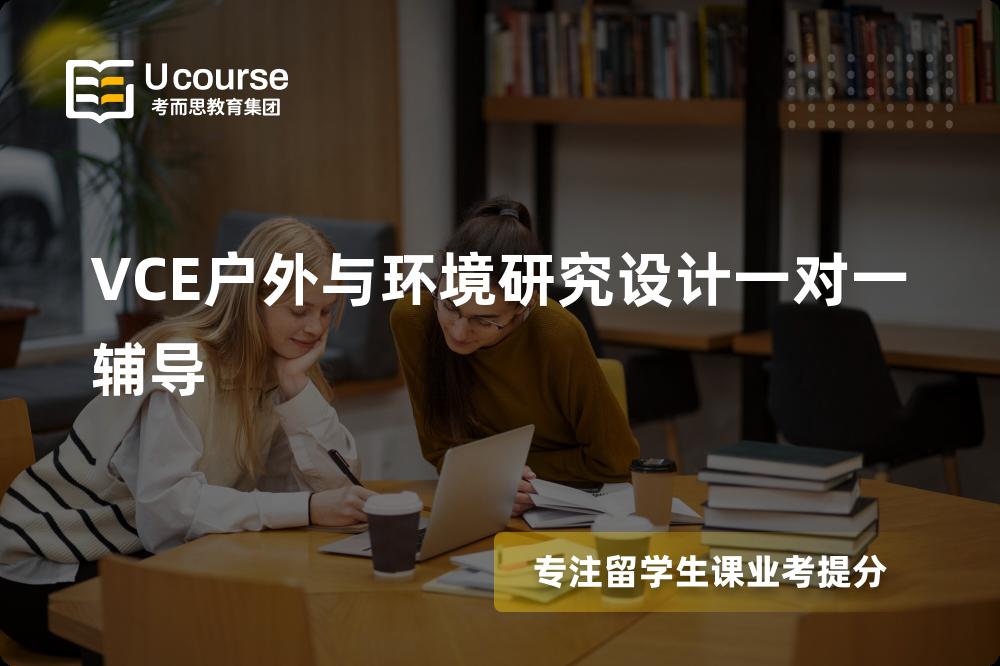 VCE户外与环境研究设计一对一辅导怎么样，如何选择机构？