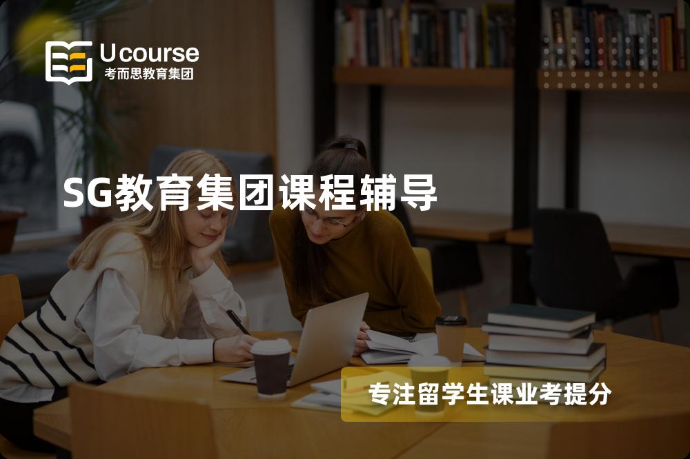 SG教育集团课程辅导多少钱？那个机构靠谱？
