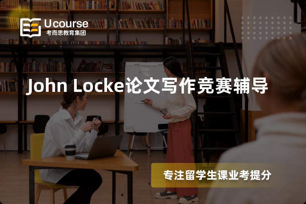 John Locke论文写作竞赛辅导机构有那些？