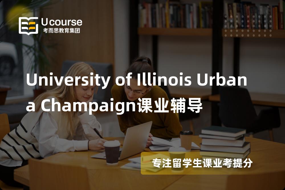 University of Illinois Urbana Champaign课业辅导怎么样，如何选择机构？