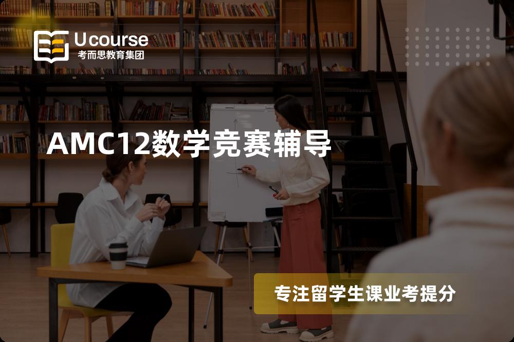 AMC12数学竞赛辅导机构有那些？