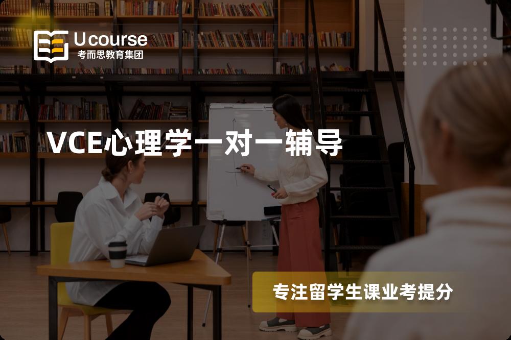 VCE心理学一对一辅导机构那里好？