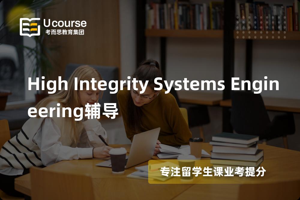 High Integrity Systems Engineering辅导国内那家机构靠谱？