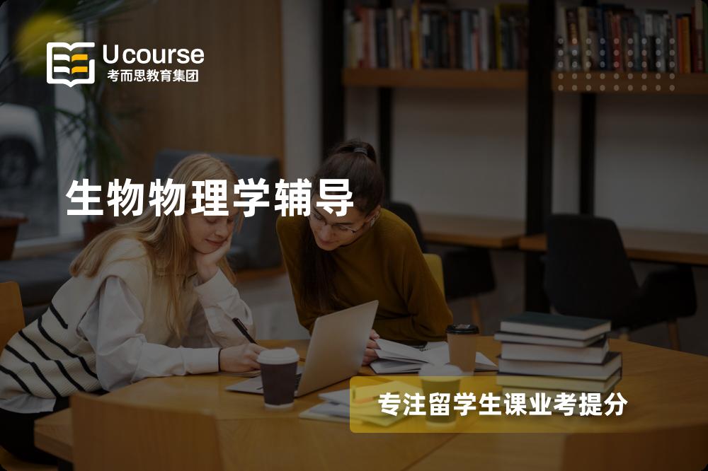生物物理学辅导有哪些？如何找到靠谱的？