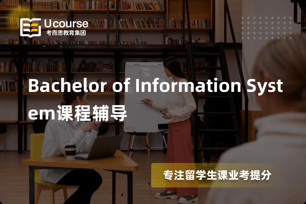 Bachelor of Information System课程辅导如何选择好的机构？