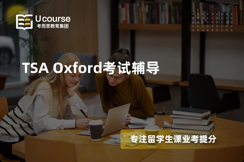 TSA Oxford考试辅导机构有那些？