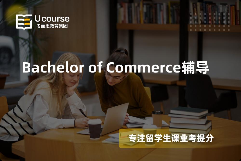 Bachelor of Commerce辅导有哪些？如何找到靠谱的？