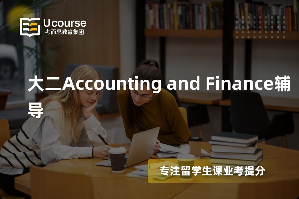 大二Accounting and Finance辅导线上机构有哪些？