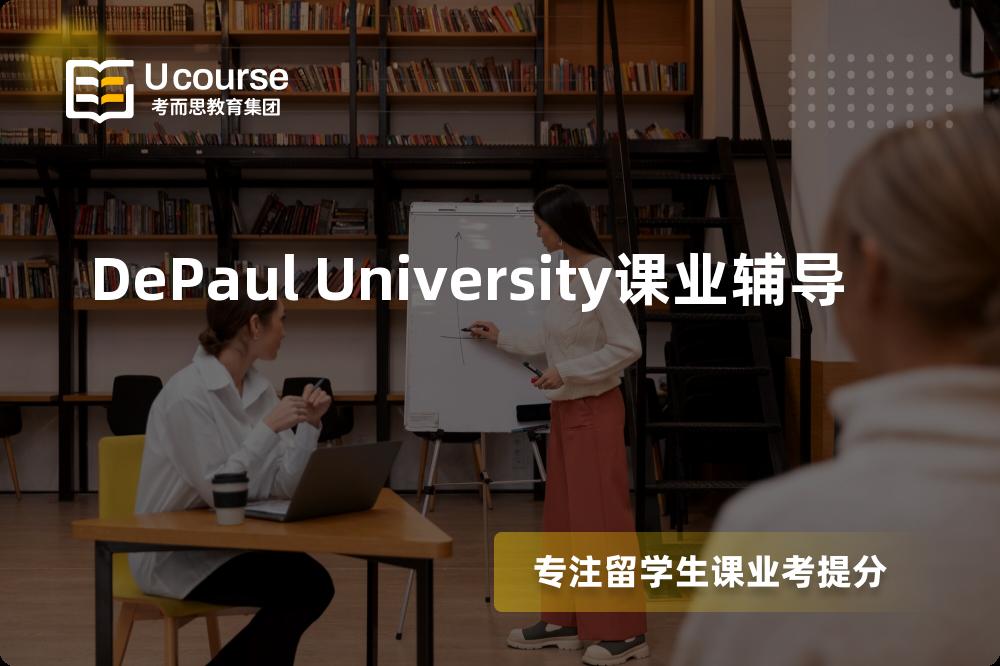 DePaul University课业辅导机构有那些？