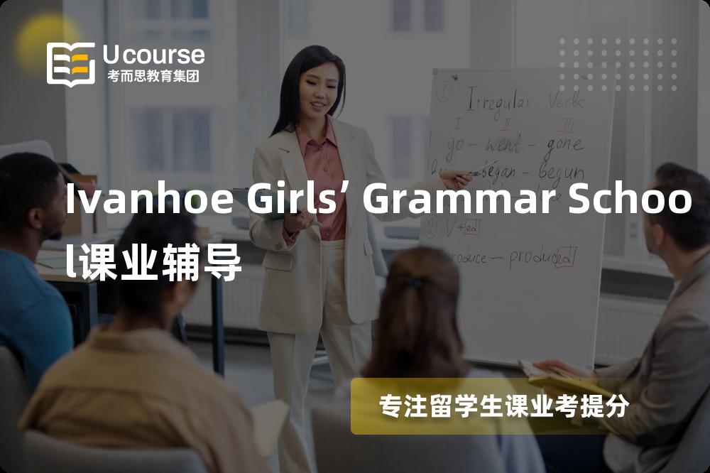 Ivanhoe Girls’ Grammar School课业辅导如何选择好的机构？