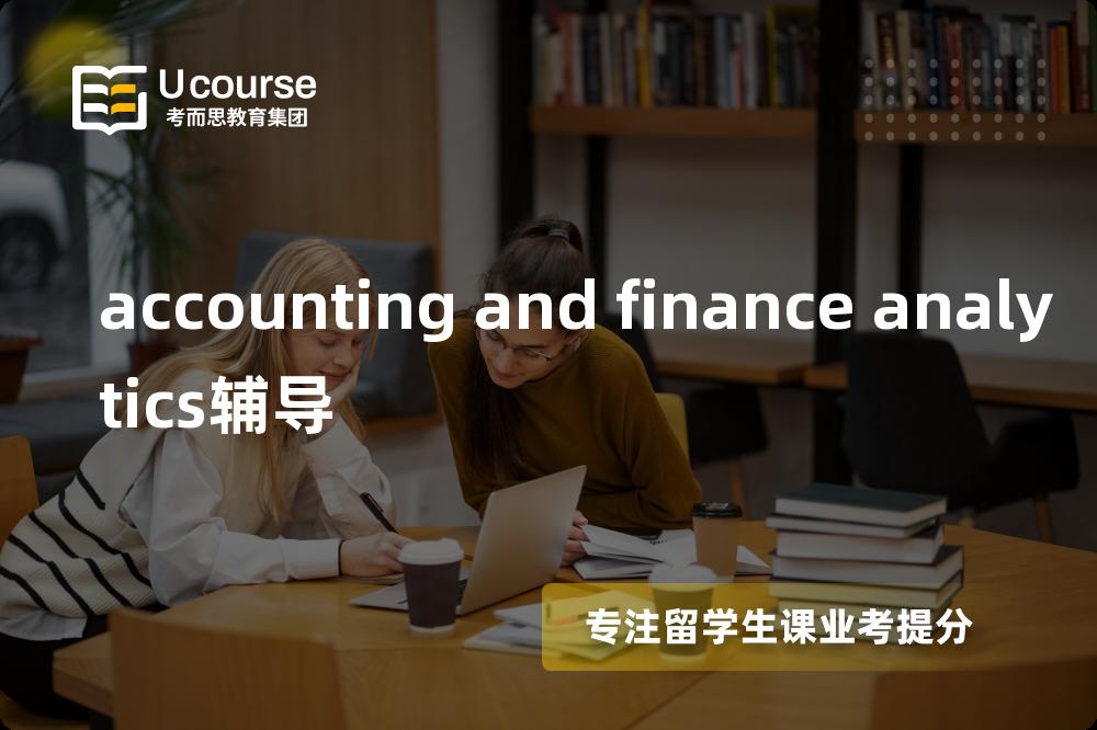 accounting and finance analytics辅导一对一怎么选择？