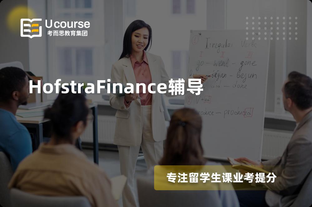 HofstraFinance辅导机构那家好？