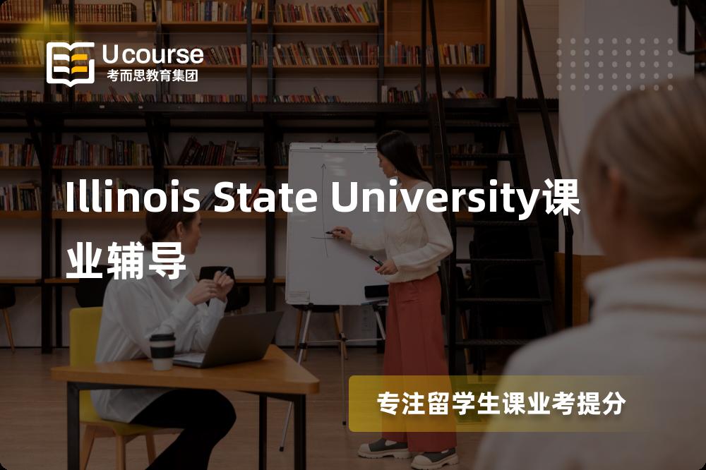 Illinois State University课业辅导那里好？？