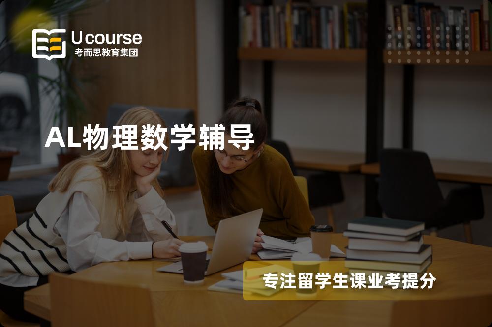 AL物理数学辅导机构有那些？