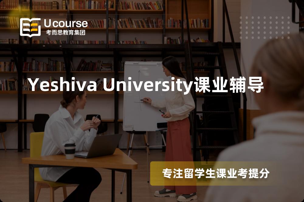 Yeshiva University课业辅导机构有那些？