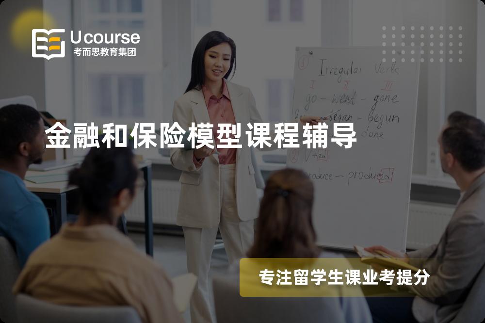 金融和保险模型课程辅导班有哪些？
