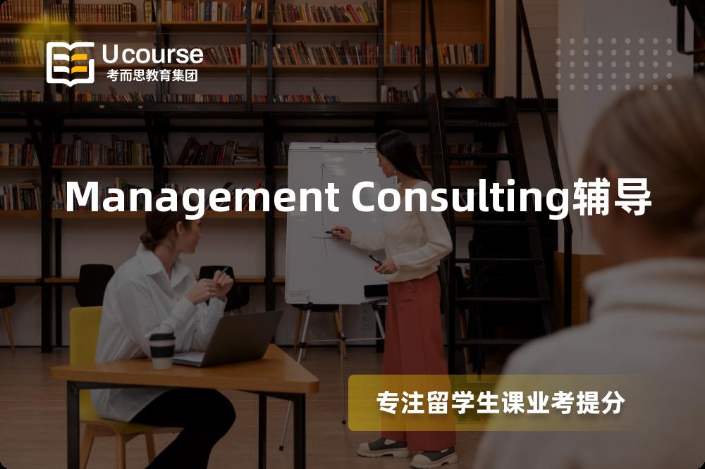 Management Consulting辅导多少钱？那个机构靠谱？