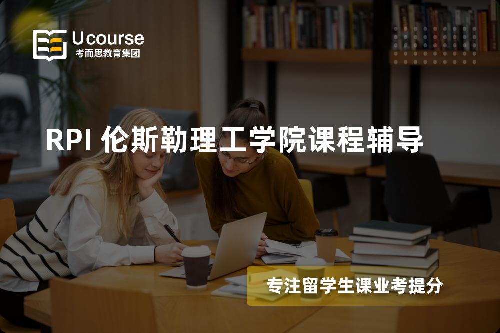 RPI 伦斯勒理工学院课程辅导一对一怎么选择？