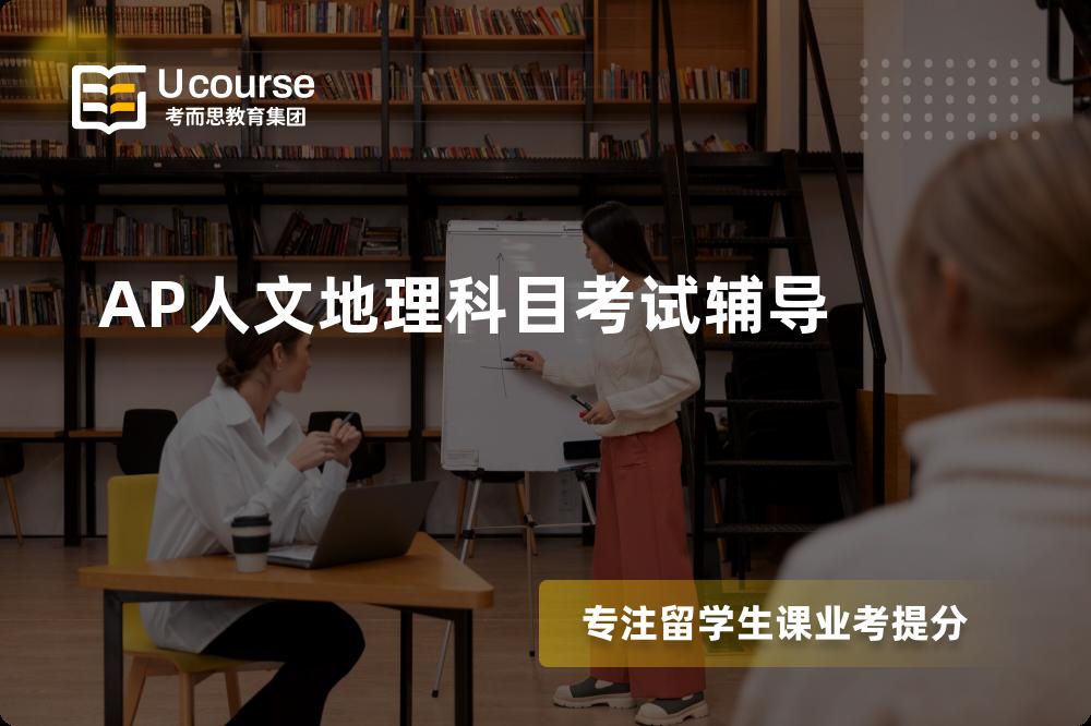AP人文地理科目考试辅导如何选择好的机构？