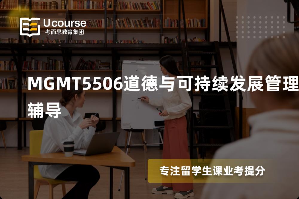 MGMT5506道德与可持续发展管理辅导机构那家好？