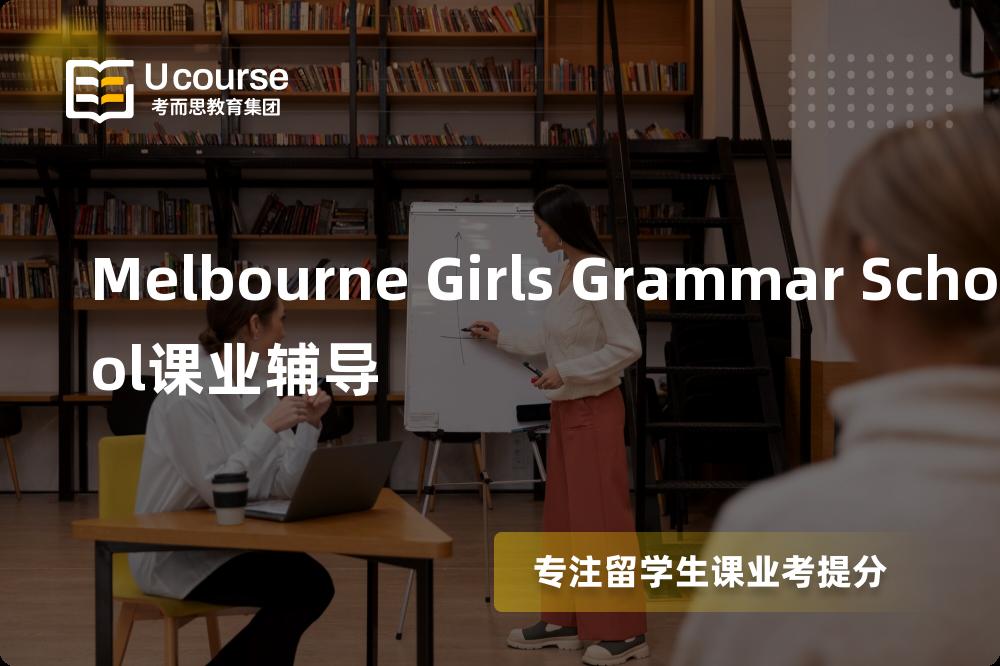 Melbourne Girls Grammar School课业辅导机构那家好？