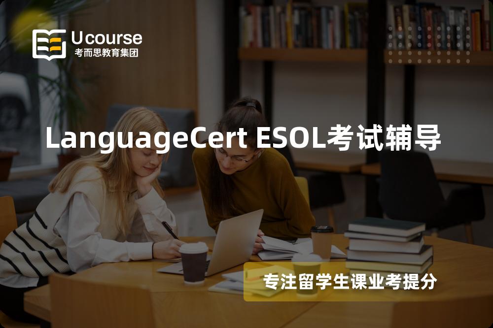 LanguageCert ESOL考试辅导如何选择好的机构？