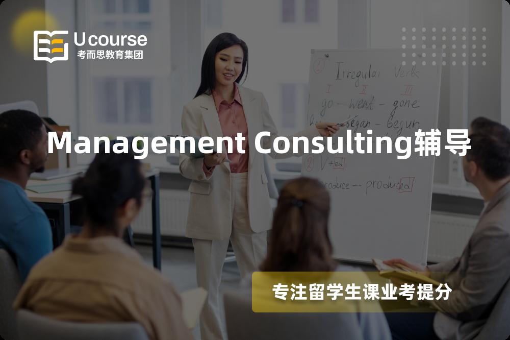 Management Consulting辅导那里好？？