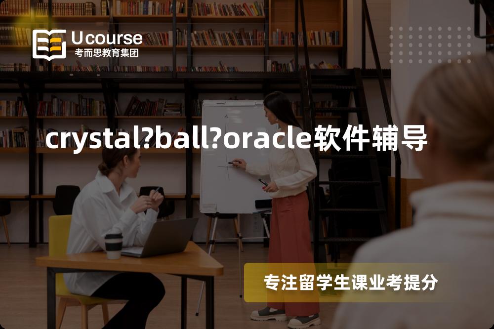 crystal?ball?oracle软件辅导一对一怎么选择？