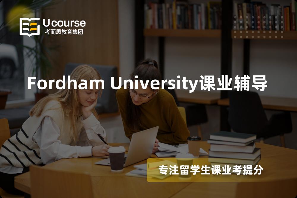 Fordham University课业辅导线上机构有哪些？