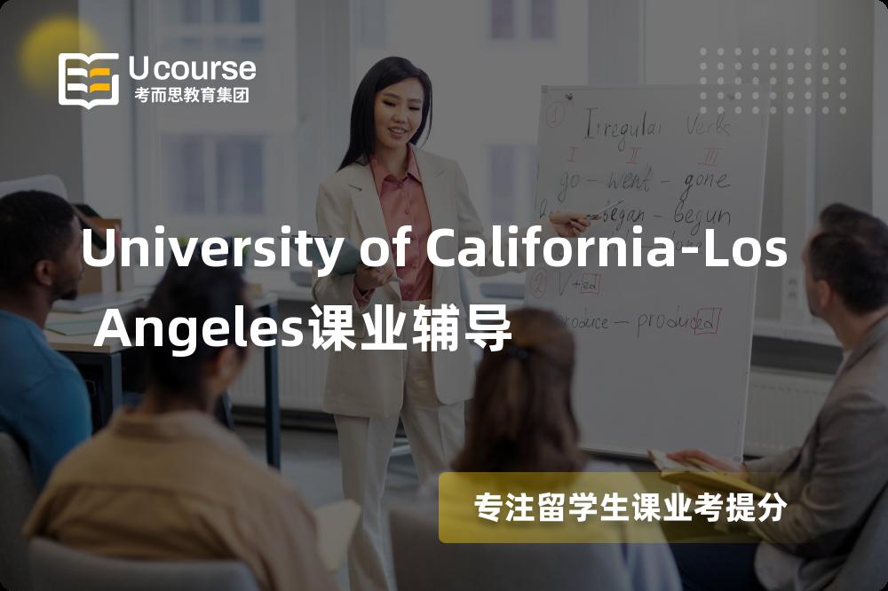 University of California-Los Angeles课业辅导怎么样，如何选择机构？
