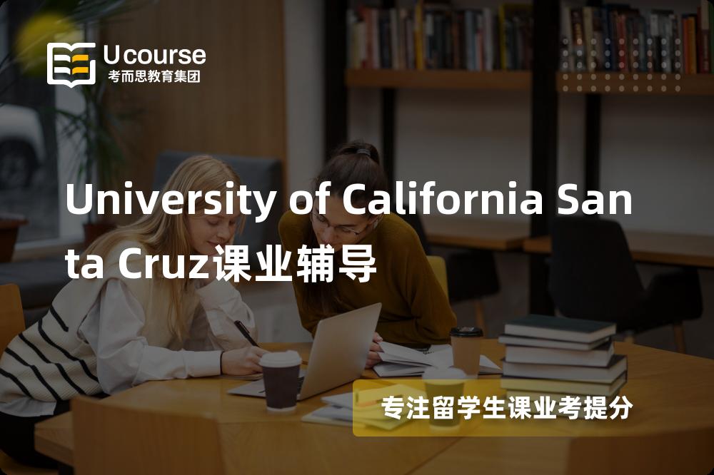 University of California Santa Cruz课业辅导有哪些？如何找到靠谱的？