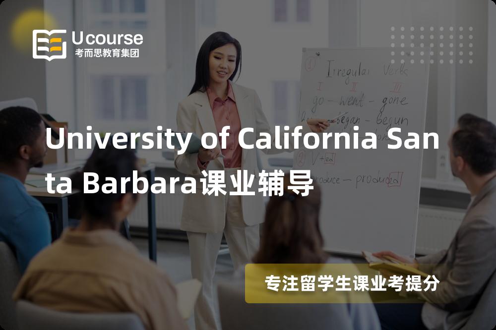University of California Santa Barbara课业辅导那里好？？