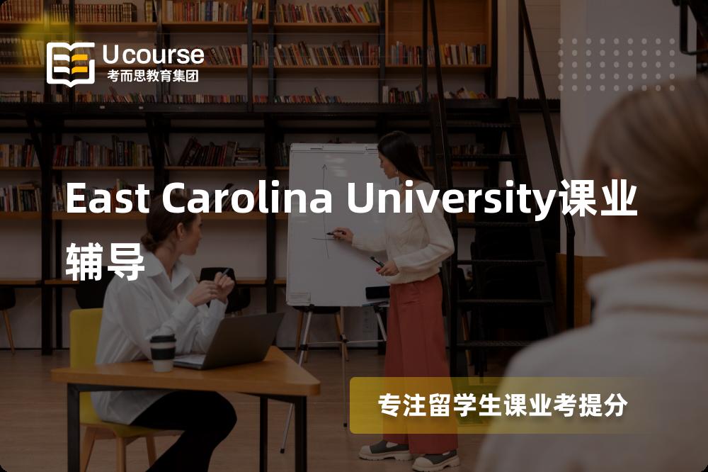 East Carolina University课业辅导机构那家好？