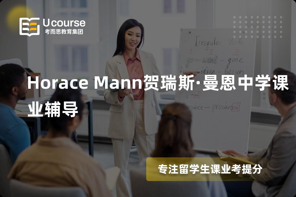 Horace Mann贺瑞斯·曼恩中学课业辅导机构那家好？