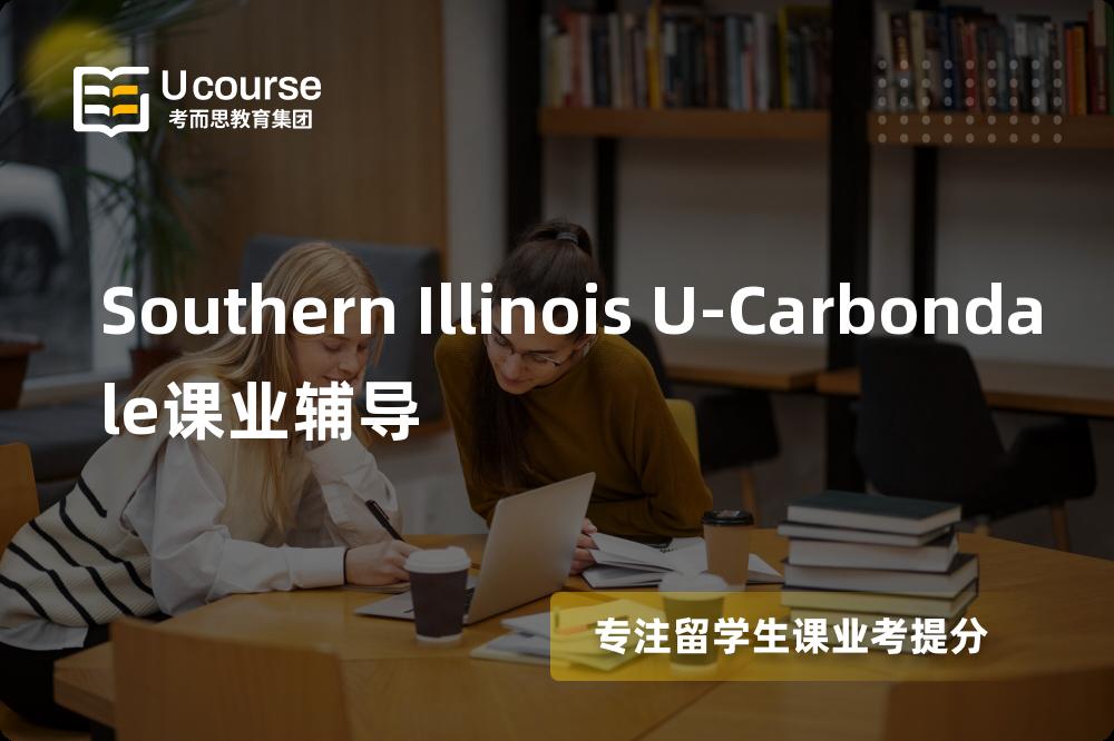 Southern Illinois U-Carbondale课业辅导有哪些？如何找到靠谱的？