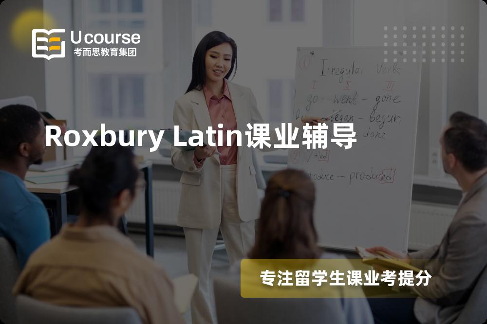 Roxbury Latin课业辅导机构有那些？