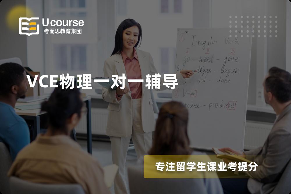VCE物理一对一辅导国内那家机构靠谱？