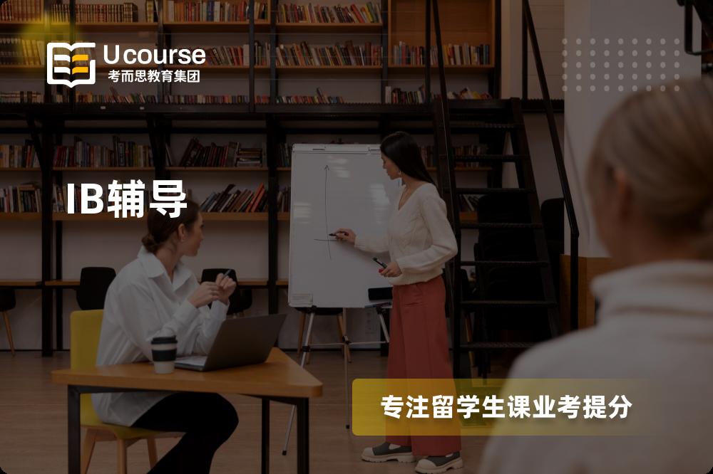 IB辅导机构有那些？