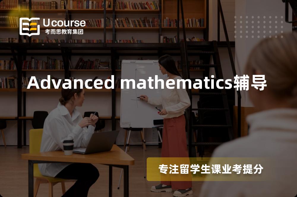 Advanced mathematics辅导怎么样，如何选择机构？