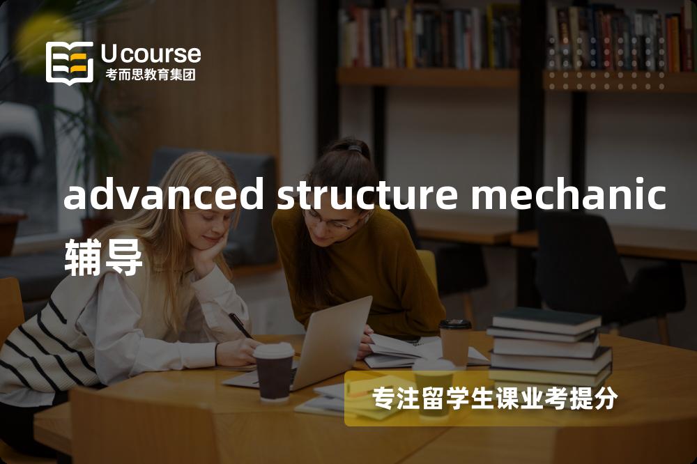 advanced structure mechanic辅导线上机构有哪些？