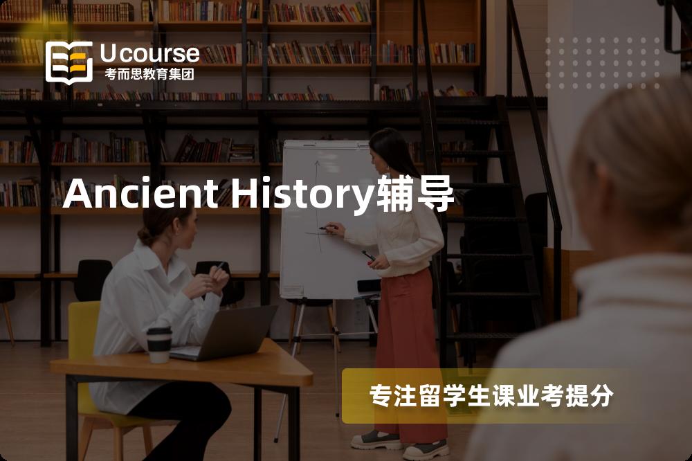 Ancient History辅导多少钱？那个机构靠谱？
