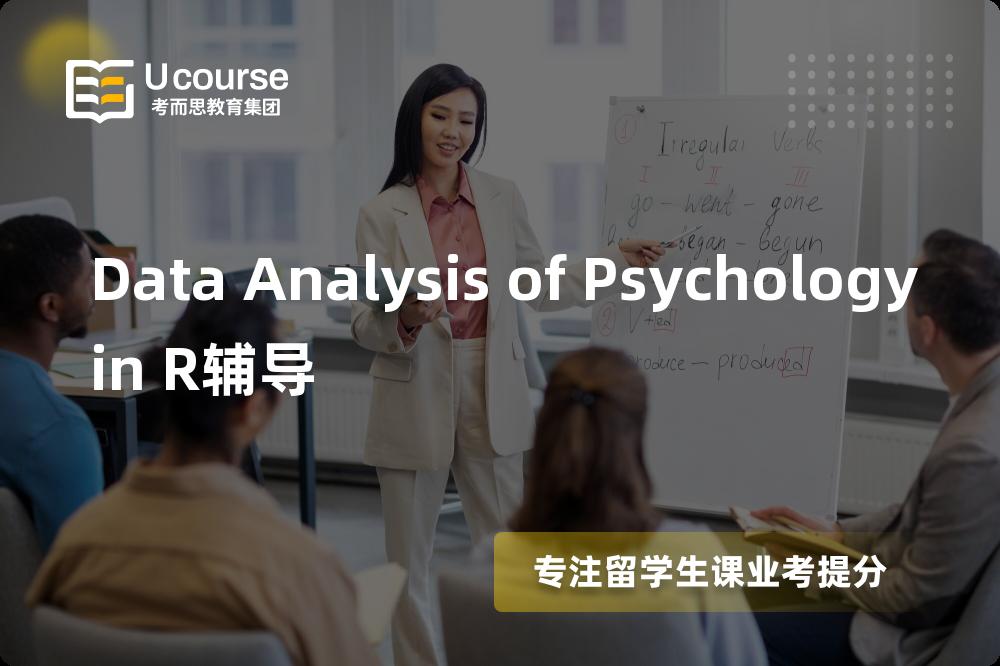 Data Analysis of Psychology in R辅导一对一怎么选择？