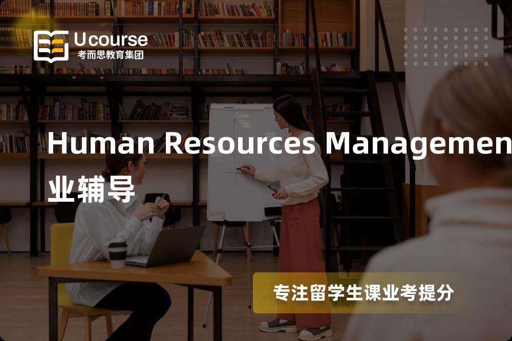 Human Resources Management作业辅导机构那家好？