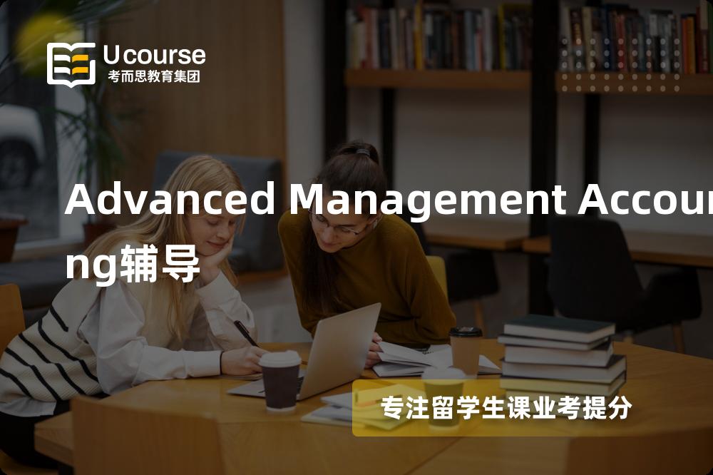 Advanced Management Accounting辅导线上机构有哪些？
